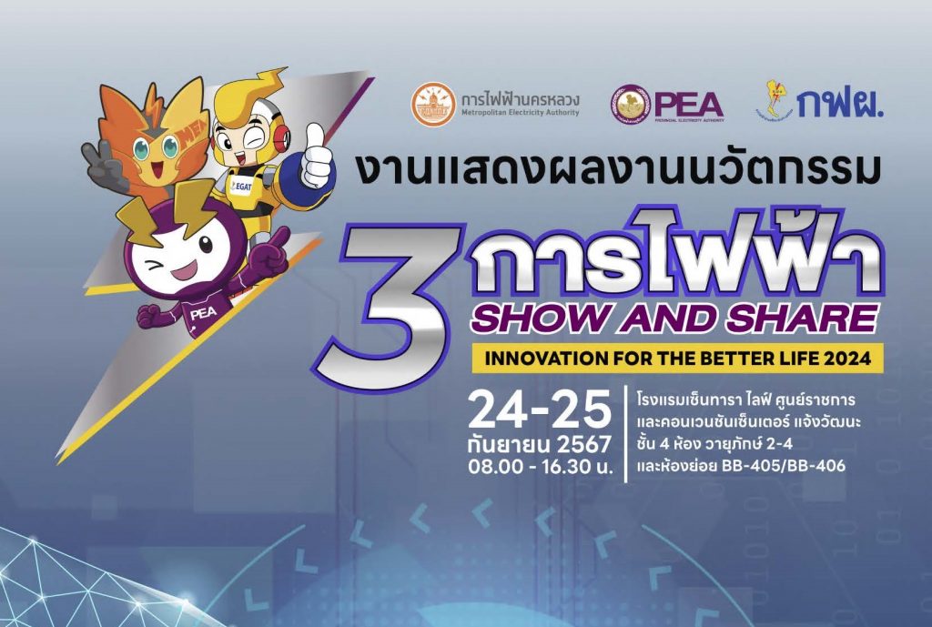 ขอเชิญเข้าร่วมงานแสดงผลงานนวัตกรรม 3 การไฟฟ้า (Show and Share Innovation for the better life 2024) ประจำปี 2567