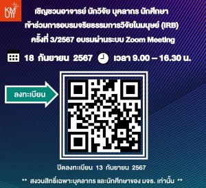 ขอเชิญเข้าร่วมการอบรม “จริยธรรมการวิจัยในมนุษย์ ครั้งที่ 3/2567” [ปิดรับ 13 ก.ย. 2567]