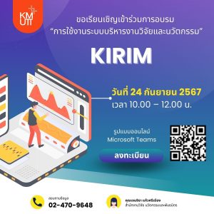 ขอเชิญเข้าร่วมการอบรม “การใช้งานระบบบริหารงานวิจัยและนวัตกรรม (KIRIM)”