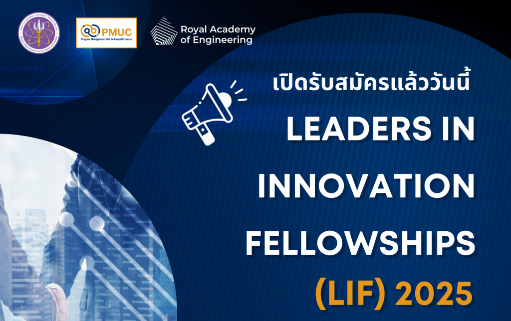 ทุนต่างประเทศ LEADERS IN INNOVATION FELLOWSHIPS (LIF) 2025