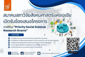 เปิดรับข้อเสนอโครงการวิจัยร่วมด้านสังคมศาสตร์ ภายใต้ทุน “Priority Social Science Research Grants”