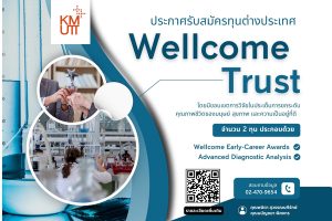 ประกาศรับสมัครทุนต่างประเทศ Wellcome Trust