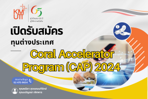 ประกาศรับสมัครทุนต่างประเทศ Coral Accelerator Program (CAP) 2024 [ ปิดรับ 21 ต.ค.67 ]