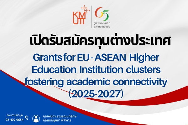 ประกาศรับสมัครทุนต่างประเทศ EU-ASEAN Sustainable Connectivity Package – Higher Education Programme (SCOPE-HE)