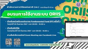 ประชาสัมพันธ์การใช้ระบบ ORIIS (Organization Research and Innovation Information System : ORIIS)