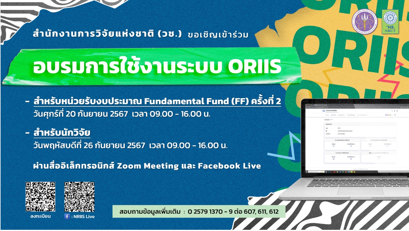 ประชาสัมพันธ์การใช้ระบบ ORIIS (Organization Research and Innovation Information System : ORIIS)