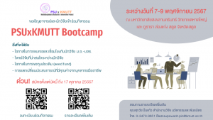 ขอเชิญอาจารย์และนักวิจัยสมัครเข้าร่วมกิจกรรม PSUxKMUTT Bootcamp