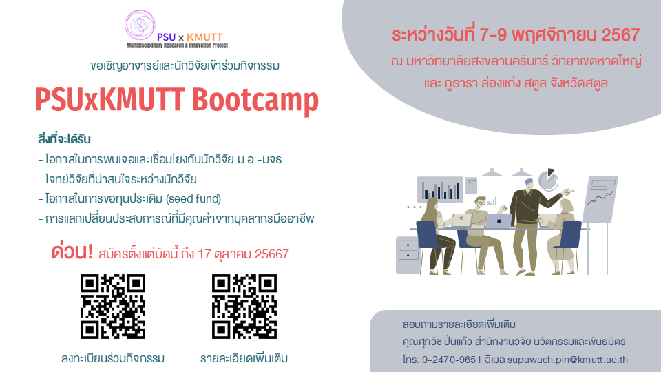 ขอเชิญอาจารย์และนักวิจัยสมัครเข้าร่วมกิจกรรม PSUxKMUTT Bootcamp