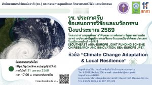 วช. เปิดรับสมัครทุน (Southeast Asia-Europe Joint Funding Scheme on Research and Innovation, SEA-Europe JFS)” ครั้งที่ 9 [ปิดรับ 27 ม.ค. 68]