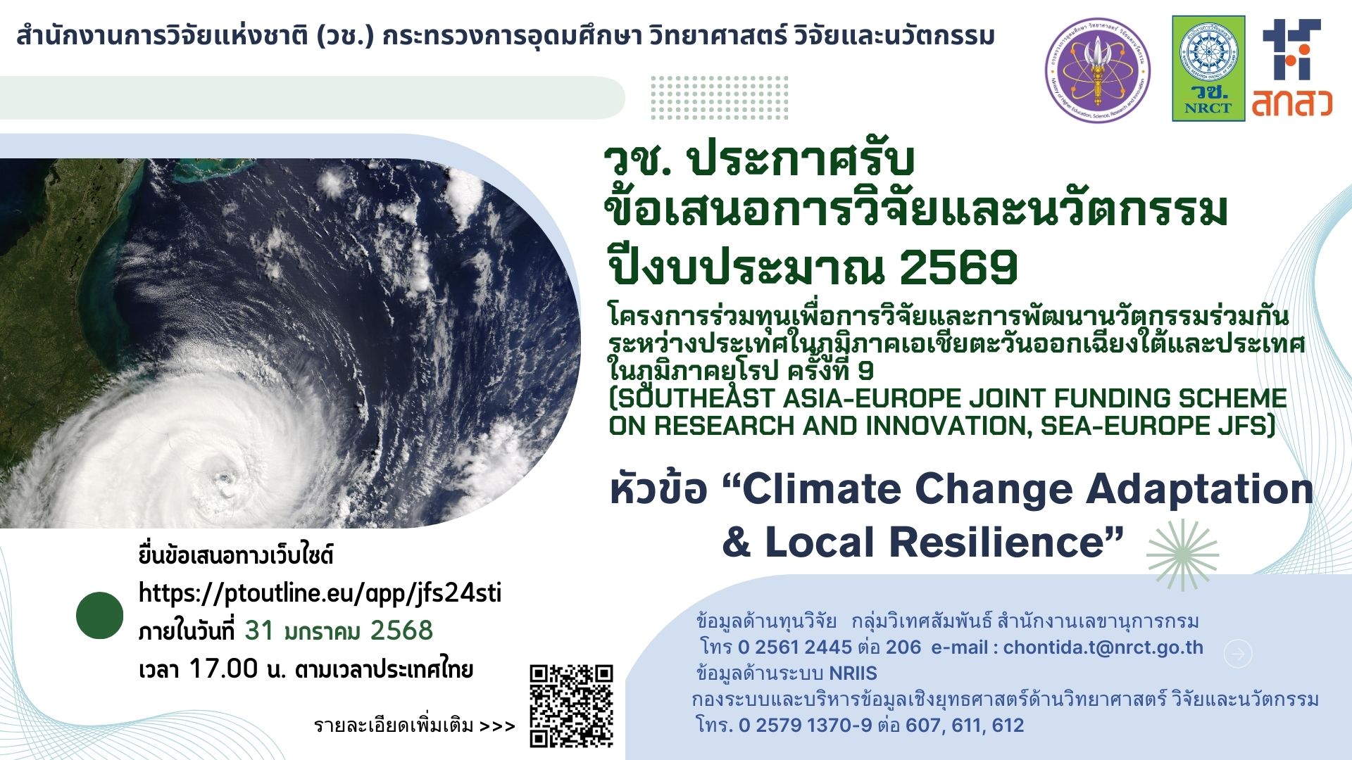 วช. เปิดรับสมัครทุน (Southeast Asia-Europe Joint Funding Scheme on Research and Innovation, SEA-Europe JFS)” ครั้งที่ 9 [ปิดรับ 27 ม.ค. 68]