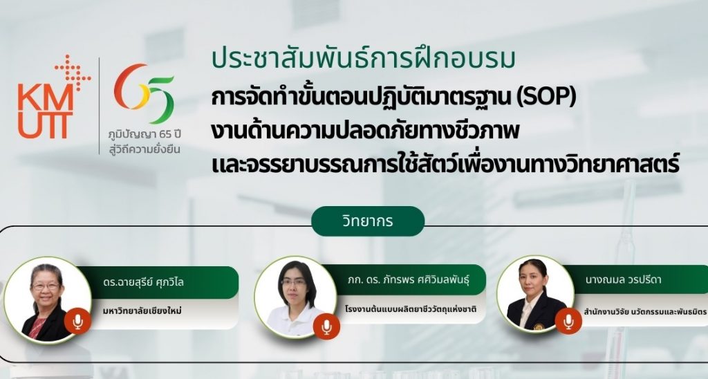 ขอเชิญเข้าร่วมการอบรม เรื่อง การจัดทำขั้นตอนปฏิบัติมาตรฐาน (SOP) งานด้านความปลอดภัยทางชีวภาพ และจรรณยาบรรณการใช้สัตว์เพื่องานทางวิทยาศาสตร์