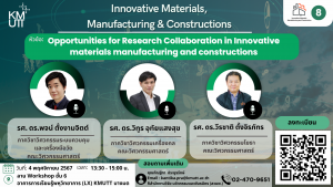 ขอเชิญเข้าร่วมกิจกรรม KMUTT Research Theme Community ครั้งที่ 8/2567