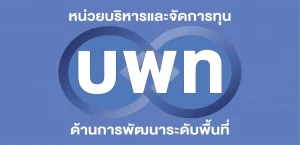 บพท. ประกาศรับข้อเสนอเชิงหลักการ กรอบวิจัย “การพัฒนาขีดความสามารถของผู้ประกอบการในพื้นที่ (Local Enterprises) [ปิดรับ 1 พ.ย. 67]