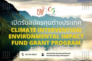 Climate Intervention Environmental Impact Fund Grant Program [Deadline: 1 December 2024]