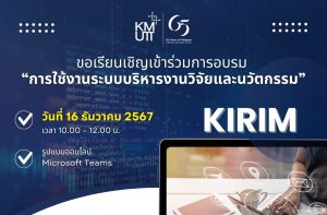 ขอเชิญเข้าร่วมการอบรม “การใช้งานระบบบริหารงานวิจัยและนวัตกรรม (KIRIM)”