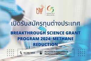 Breakthrough Science Grant Program 2024: Methane Reduction [Deadline: 8 November 2024]