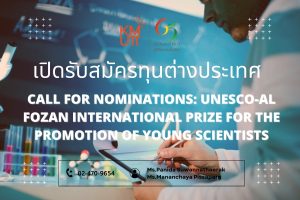 Call for Nominations: UNESCO-Al Fozan International Prize for the Promotion of Young Scientists [Deadline: 15 April 2025]