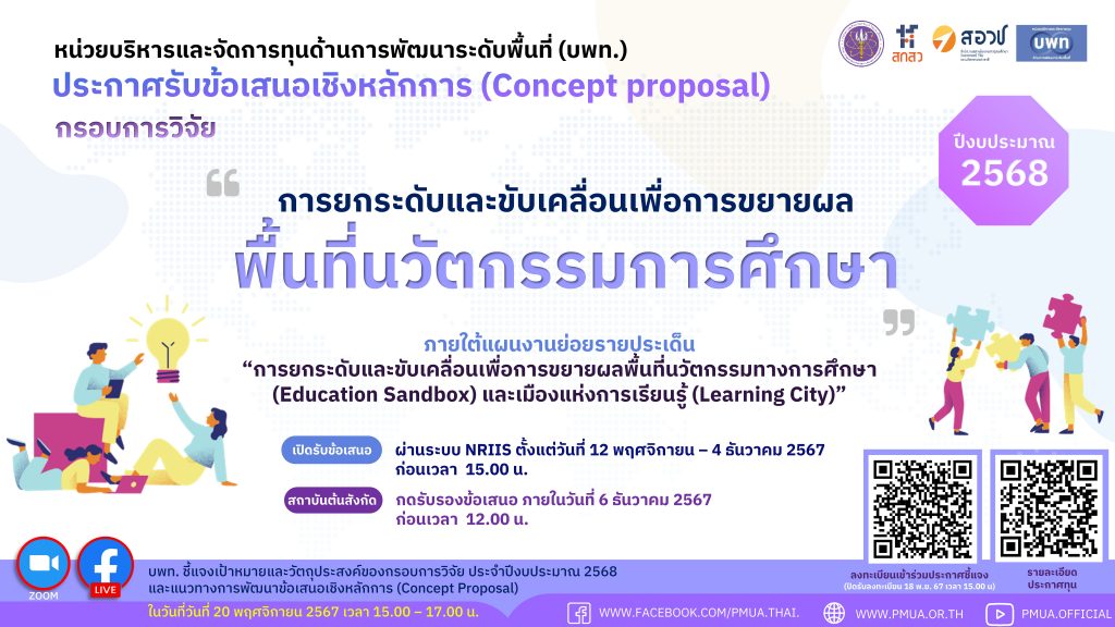 บพท. ประกาศรับข้อเสนอเชิงหลักการ (Concept proposal) ประจำปีงบประมาณ 2568 [ปิดรับ 2 ธ.ค. 2567]