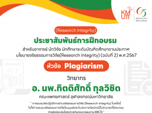 ขอเชิญลงทะเบียนเข้าร่วมการอบรมเชิงปฏิบัติการด้านจริยธรรมการวิจัย ครั้งที่ 2/2568 [ปิด17 ม.ค. 68]