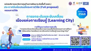 บพท. เปิดรับข้อเสนอชุดโครงการ “การยกระดับและขับเคลื่อนเมืองแห่งการเรียนรู้ (Learning City)” [ปิดรับ 19 ม.ค. 2568]