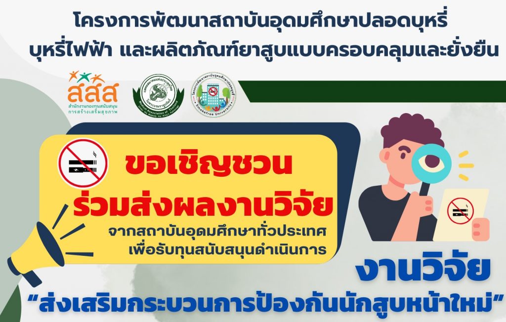 ประชาสัมพันธ์ทุนสนับสนุนการวิจัยส่งเสริมกระบวนการป้องกันนักสูบหน้าใหม่ [ปิดรับ 27 ม.ค. 2568]