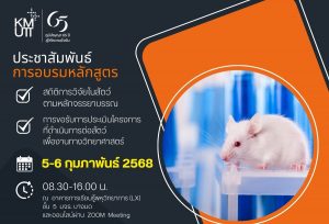 ขอเชิญลงทะเบียนเข้าร่วมการอบรม หลักสูตร “สถิติการวิจัยในสัตว์ตามหลักจรรยาบรรณและการขอรับการประเมินโครงการที่ดำเนินการต่อสัตว์เพื่องานทางวิทยาศาสตร์”