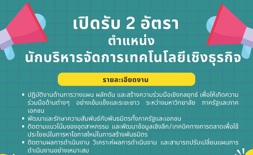 ประกาศรับสมัครลูกจ้าง ตำแหน่ง นักบริหารจัดการเทคโนโลยีเชิงธุรกิจ [จำนวน 2 อัตรา]