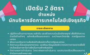 ประกาศรับสมัครลูกจ้าง ตำแหน่ง นักบริหารจัดการเทคโนโลยีเชิงธุรกิจ [จำนวน 2 อัตรา]