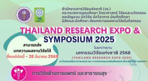 ขอเชิญส่งบทความผลงานวิจัยเข้าร่วมนำเสนอในกิจกรรม “Thailand Research Expo & Symposium 2025”