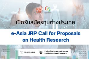 e-Asia JRP Call for Proposals on Health Research [Deadline: 31 March 2025]