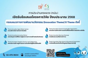 การประปานครหลวง (กปน.) ประกาศรับข้อเสนอโครงการวิจัยที่เสนอขอรับการสนับสนุนทุนวิจัย ประจำปีงบประมาณ 2568