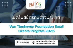 Van Tienhoven Foundation Small Grants Program 2025 [Deadline: 31 January 2025]