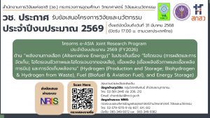 วช. ประกาศรับข้อเสนอการวิจัยและนวัตกรรมโครงการ e-ASIA Joint Research Program ประจำปีงบประมาณ 2569