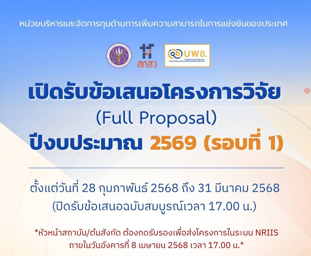 บพข. ประกาศรับข้อเสนอโครงการวิจัยฉบับสมบูรณ์ (Full proposal) ปี 2569  (รอบที่ 1)