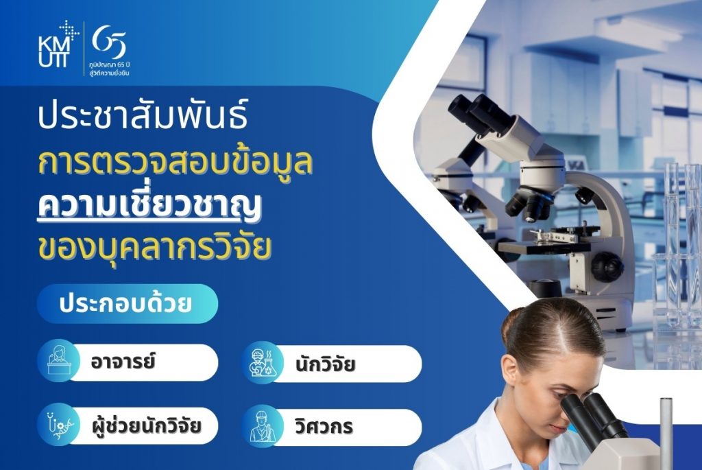 ประชาสัมพันธ์การตรวจสอบข้อมูลความเชี่ยวชาญของบุคลากรวิจัย