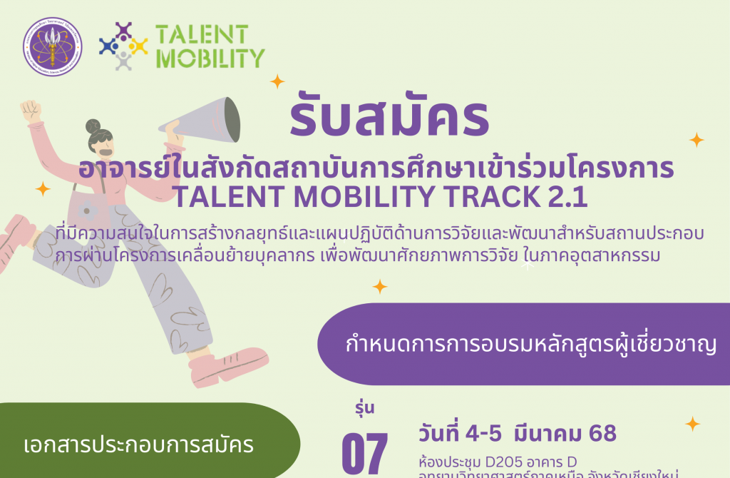 ขอเชิญสมัครเข้าร่วมโครงการ Talent Mobility