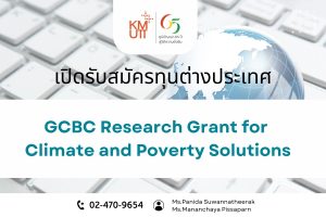 GCBC Research Grant for Climate and Poverty Solutions [Deadline: 16 March 2025 at 23:00 hrs, UTC.]