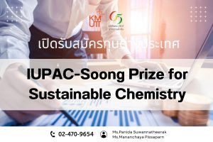 IUPAC-Soong Prize for Sustainable Chemistry [Deadline: 17 February 2025]