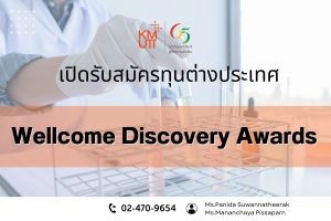 Wellcome Discovery Awards [Deadline: 8 April 2025]