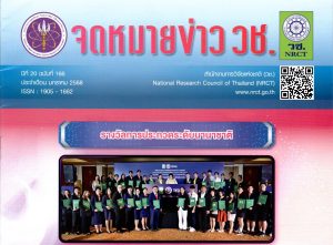 “จดหมายข่าว วช.” ปีที่ 20 ฉบับที่ 166 ประจำเดือนมกราคม 2568