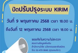 แจ้งปิดปรับปรุงระบบบริหารงานวิจัยและนวัตกรรม (KIRIM) [9-12 พฤษภาคม 2568]