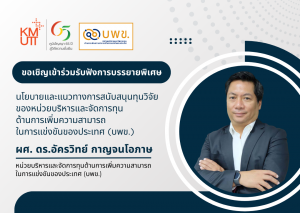 ขอเชิญเข้าร่วมฟังการบรรยายพิเศษ “นโยบายและแนวทางการสนับสนุนทุนวิจัยของหน่วยบริหารและจัดการทุนด้านการเพิ่มความสามารถในการแข่งขันของประเทศ (บพข.)”