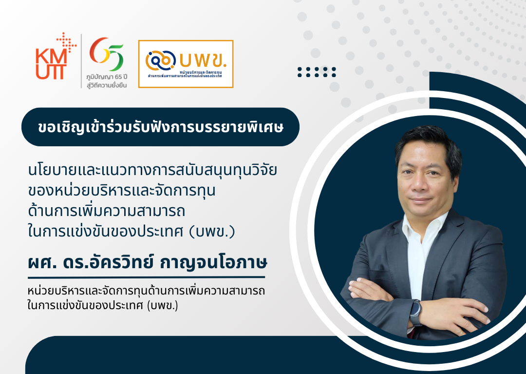 ขอเชิญเข้าร่วมฟังการบรรยายพิเศษ “นโยบายและแนวทางการสนับสนุนทุนวิจัยของหน่วยบริหารและจัดการทุนด้านการเพิ่มความสามารถในการแข่งขันของประเทศ (บพข.)”