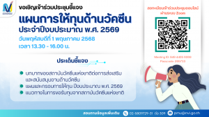 ขอเชิญเข้าร่วมรับฟังการประชุมชี้แจงแผนการให้ทุนด้านวัคซีน ประจำปีงบประมาณ พ.ศ 2569