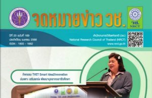 “จดหมายข่าว วช.” ปีที่ 20 ฉบับที่ 169 ประจำเดือนเมษายน 2568