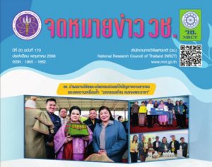 “จดหมายข่าว วช.” ปีที่ 20 ฉบับที่ 170 ประจำเดือนพฤษภาคม 2568