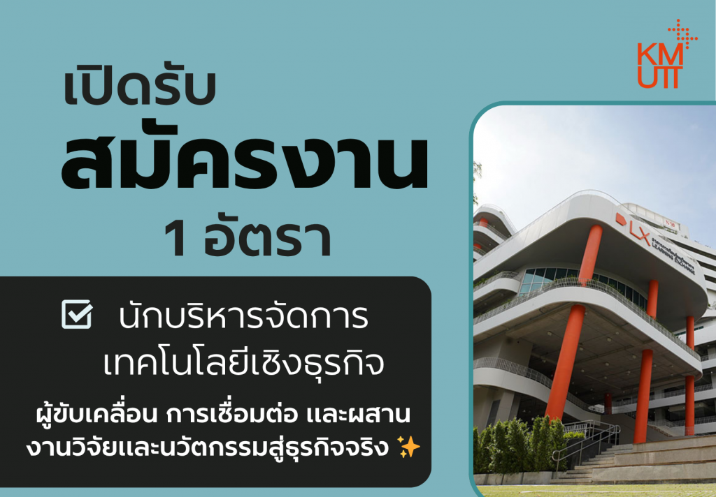 เปิดรับสมัครตำแหน่ง นักบริหารจัดการเทคโนโลยีเชิงธุรกิจ จำนวน 1 อัตรา