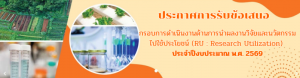 สวก. เปิดรับข้อเสนอโครงการ (RU : Research Utilization) ประจำปีงบประมาณ 2569