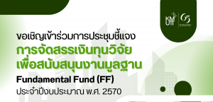 ขอเชิญเข้าร่วมรับฟัง “การประชุมชี้แจงการจัดสรรเงินทุนวิจัยเพื่อสนับสนุนงานมูลฐาน Fundamental Fund (FF) ประจำปีงบประมาณ พ.ศ. 2570”