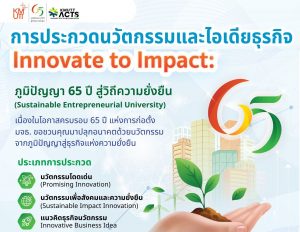 ขอเชิญส่งผลงานเข้าร่วมการประกวด “นวัตกรรมและไอเดียธุรกิจ”